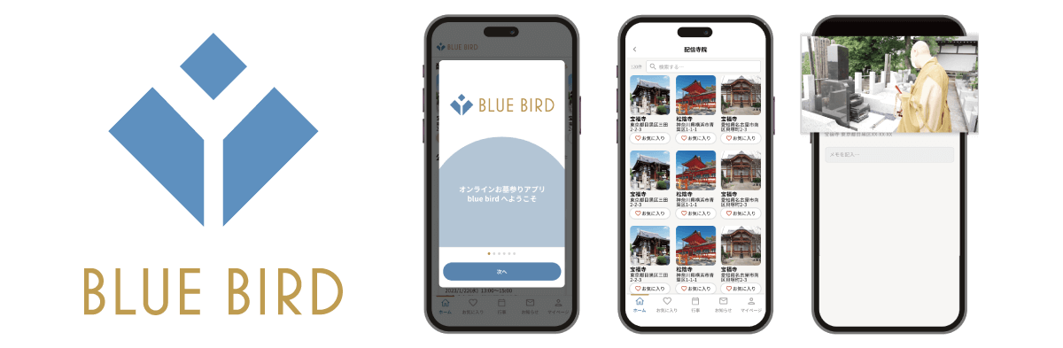 リモートお墓参り BLUEBIRDについて